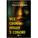Усе своє ношу з собою