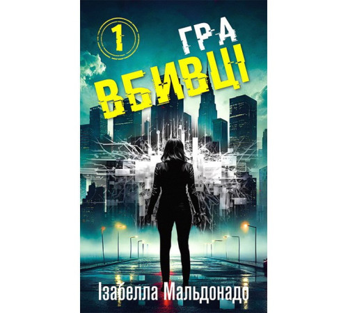 Даніела Вега. Книга 1. Гра вбивці