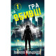 Даніела Вега. Книга 1. Гра вбивці