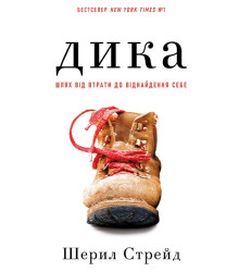 Дика. Шлях від втрати до віднайдення себе
