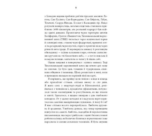 Дика. Шлях від втрати до віднайдення себе