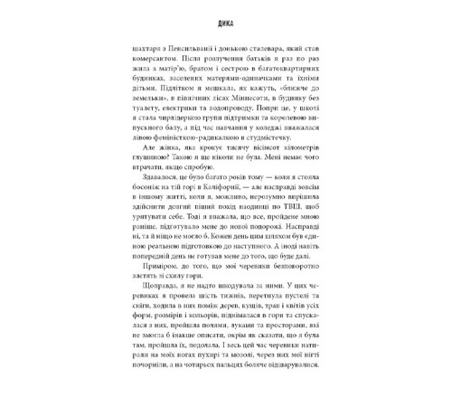 Дика. Шлях від втрати до віднайдення себе