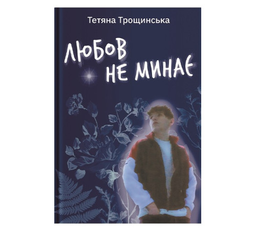 Любов не минає