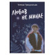 Любов не минає