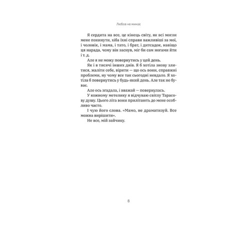 Любов не минає
