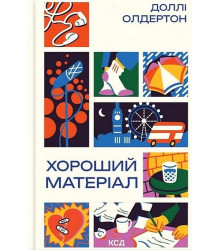Хороший матеріал