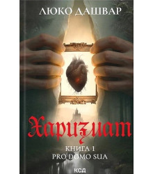 Харизмат. Книга 1. Pro domo sua