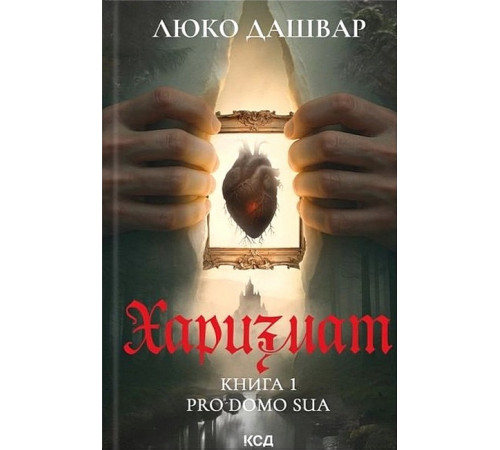 Харизмат. Книга 1. Pro domo sua