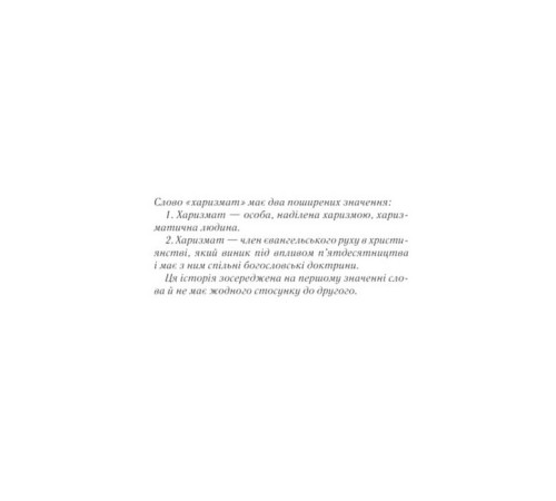 Харизмат. Книга 1. Pro domo sua