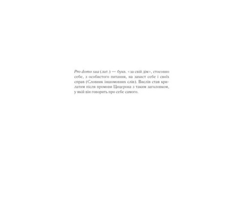 Харизмат. Книга 1. Pro domo sua