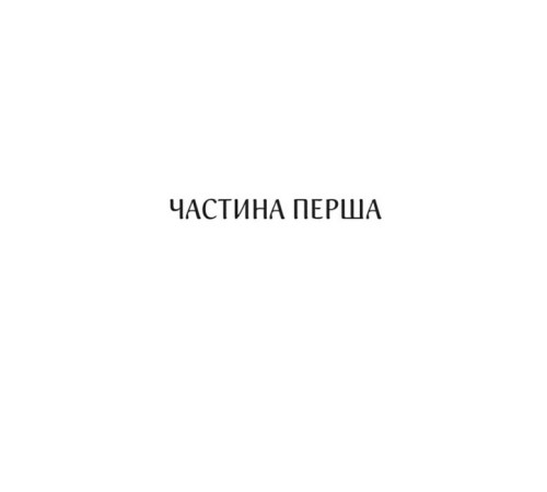 Харизмат. Книга 1. Pro domo sua