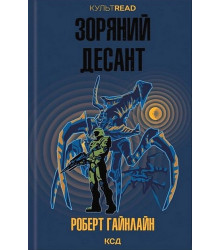 Зоряний десант