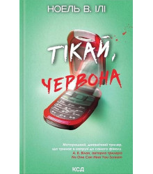 Тікай, червона