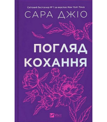 Погляд кохання