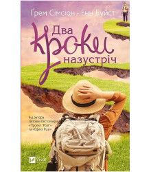 Два кроки назустріч