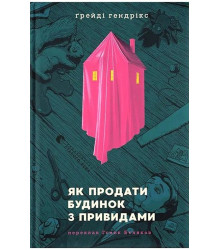 Як продати будинок з привидами