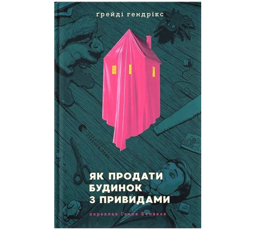 Як продати будинок з привидами