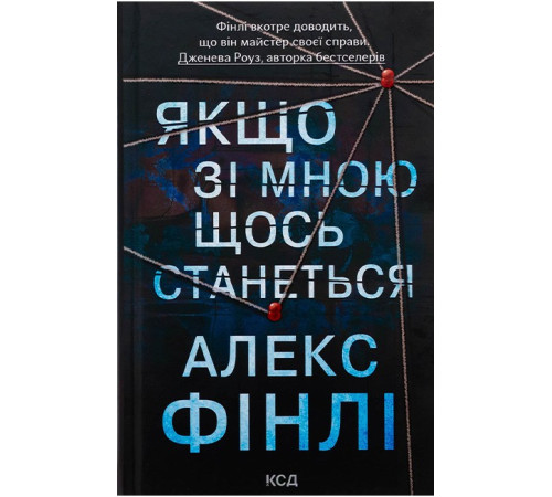 Якщо зі мною щось станеться