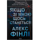 Якщо зі мною щось станеться