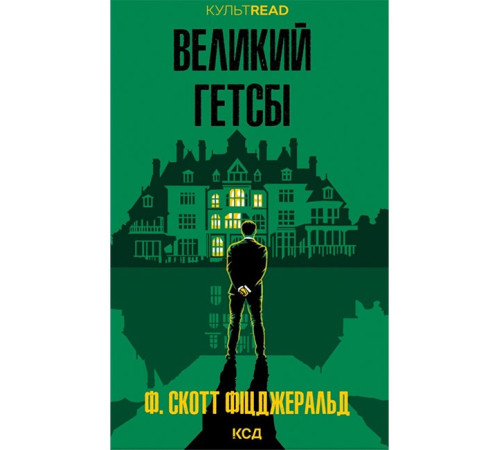 Великий Гетсбі