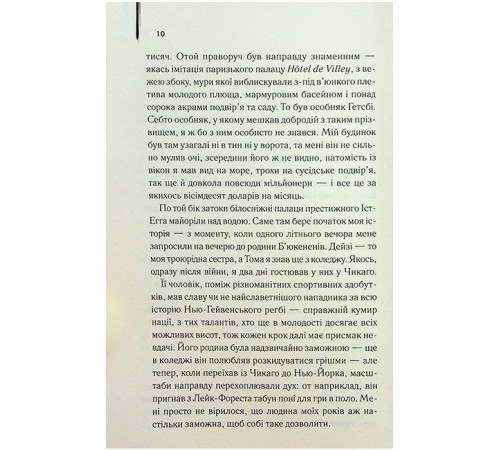 Великий Гетсбі