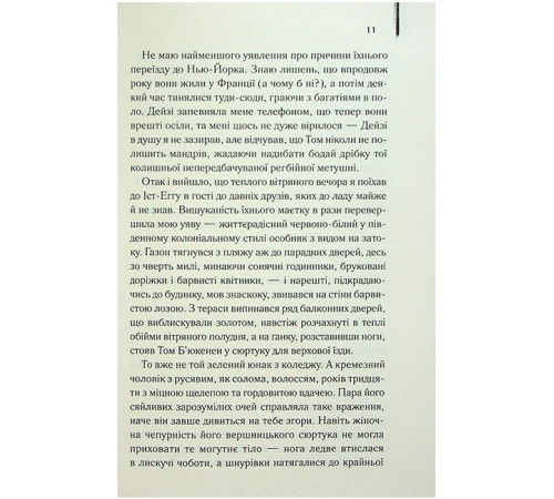Великий Гетсбі