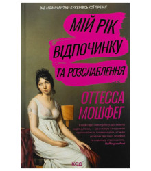 Мій рік відпочинку та розслаблення