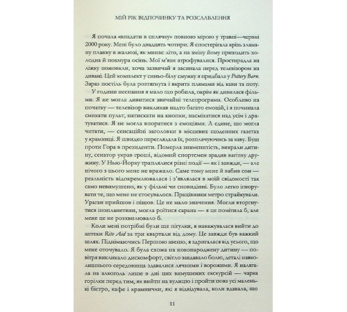 Мій рік відпочинку та розслаблення