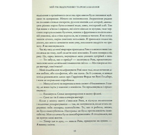 Мій рік відпочинку та розслаблення