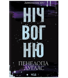Диявольська ніч. Книга 4.5. Ніч вогню