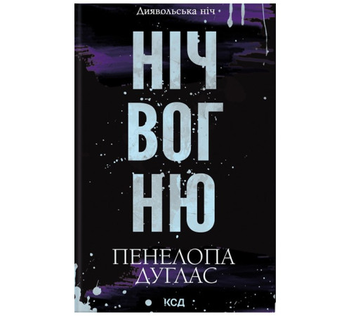 Диявольська ніч. Книга 4.5. Ніч вогню