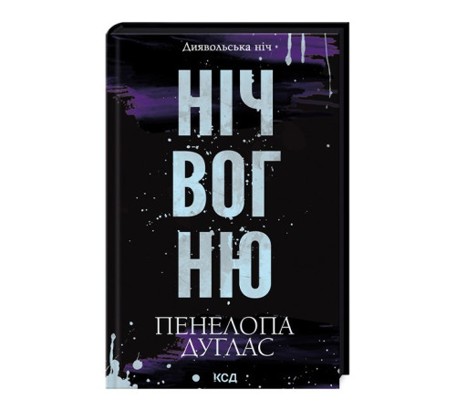 Диявольська ніч. Книга 4.5. Ніч вогню