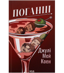 Поганці