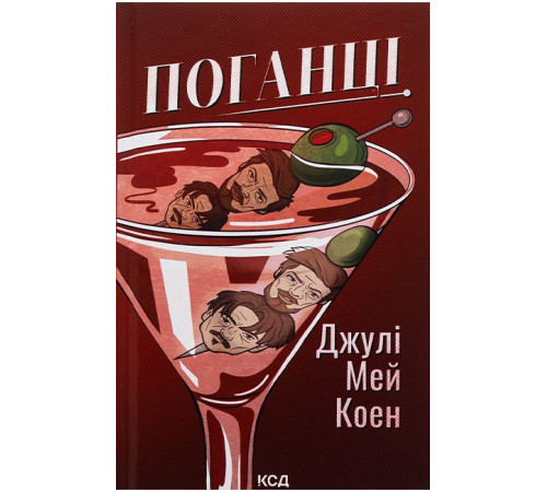 Поганці