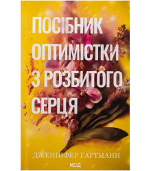 Посібник оптимістки з розбитого серця