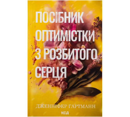 Посібник оптимістки з розбитого серця