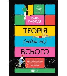 Теорія (ледве не) всього