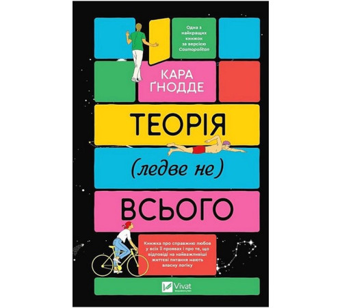 Теорія (ледве не) всього