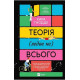 Теорія (ледве не) всього
