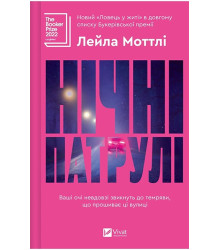 Нічні патрулі