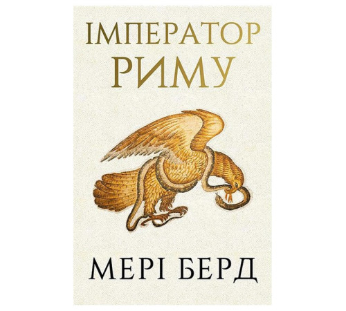 Імператор Риму. Володар давньоримського світу