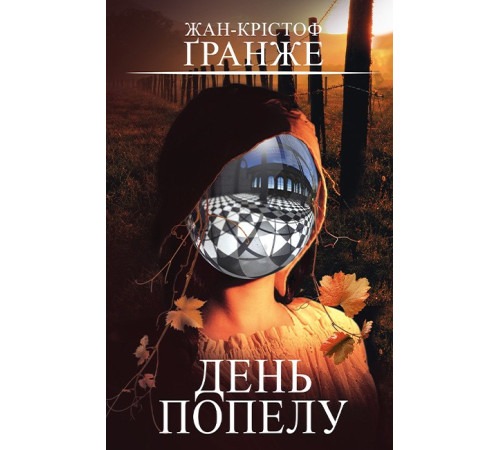 День попелу