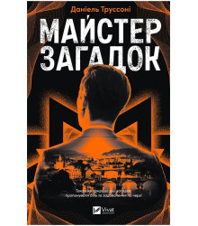 Майстер загадок