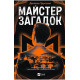 Майстер загадок
