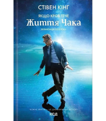 Якщо кров тече