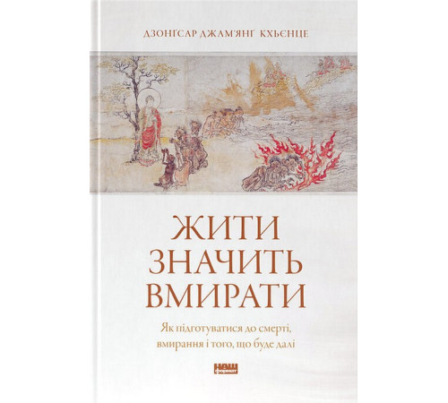 Жити значить вмирати. Як підготуватися до смерті, вмирання і того, що буде далі