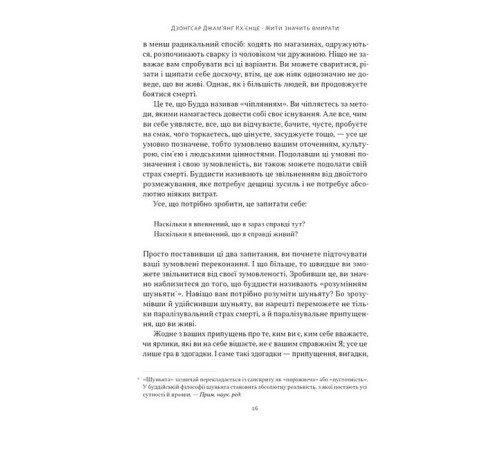 Жити значить вмирати. Як підготуватися до смерті, вмирання і того, що буде далі