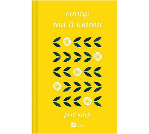 Сонце та її квіти