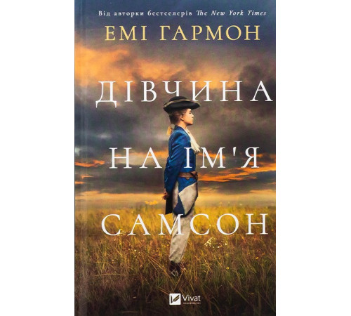 Дівчина на ім'я Самсон