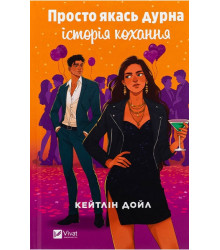 Просто якась дурна історія кохання